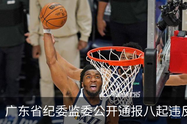 广东省纪委监委公开通报八起违反中央八项规定精神典型问题
